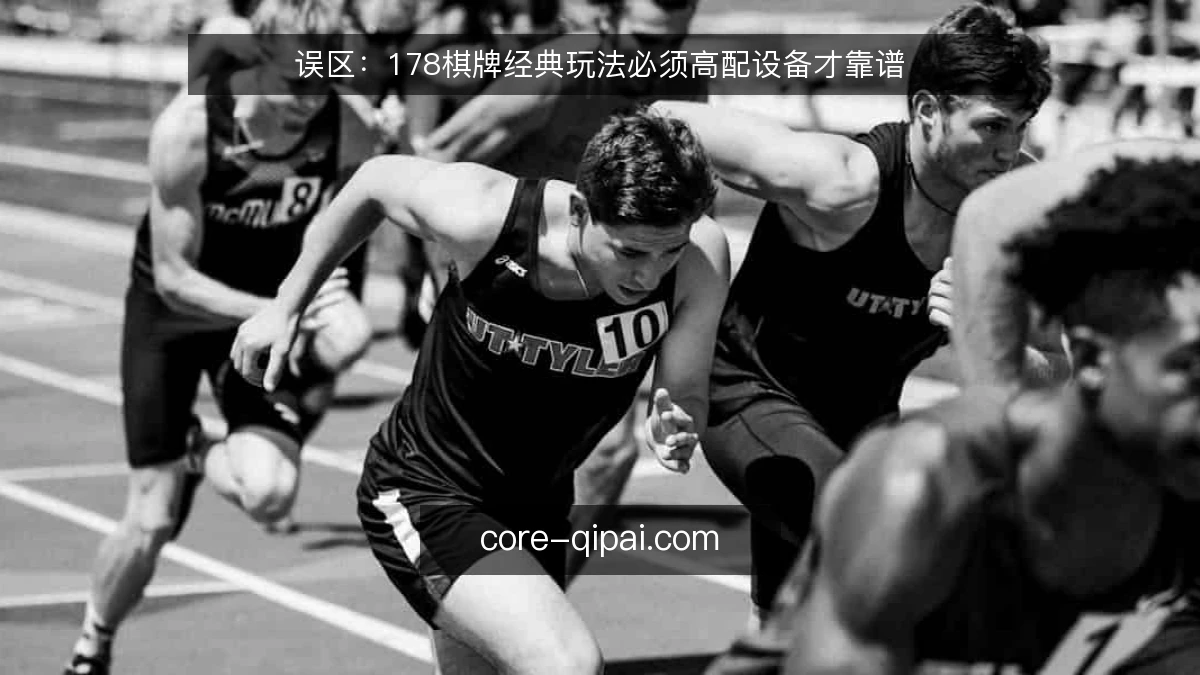 误区：178棋牌经典玩法必须高配设备才靠谱