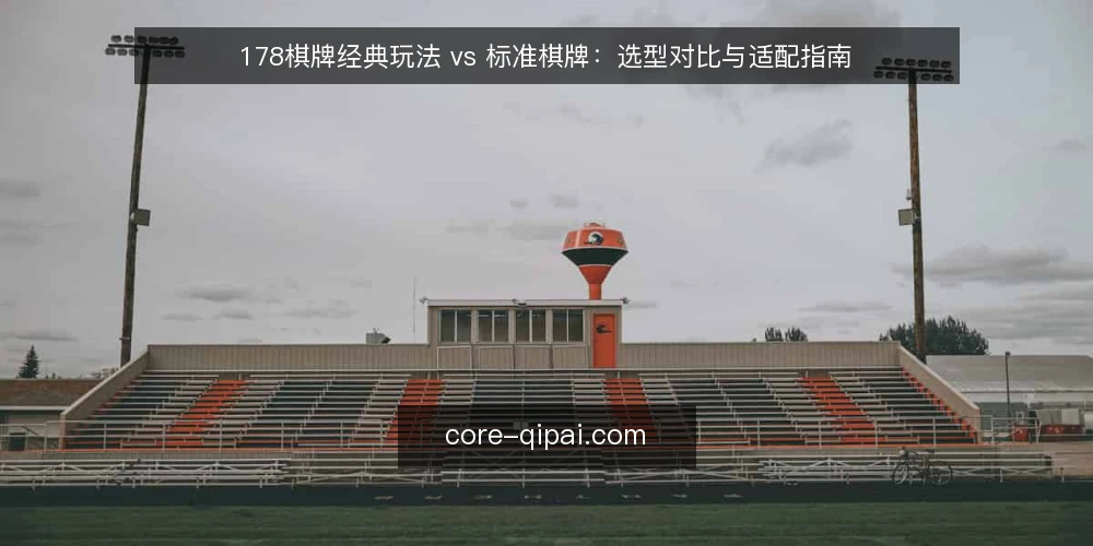 178棋牌经典玩法 vs 标准棋牌：选型对比与适配指南 — 明确需求边界：先定义你的对局场景 配图