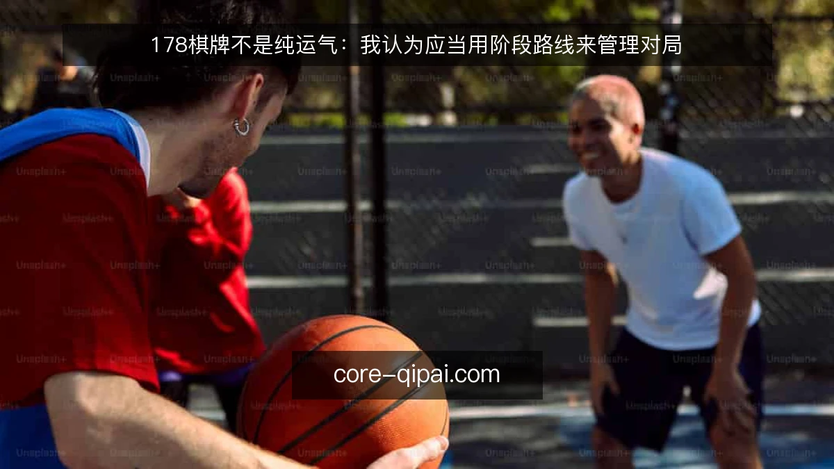 178棋牌不是纯运气：我认为应当用阶段路线来管理对局