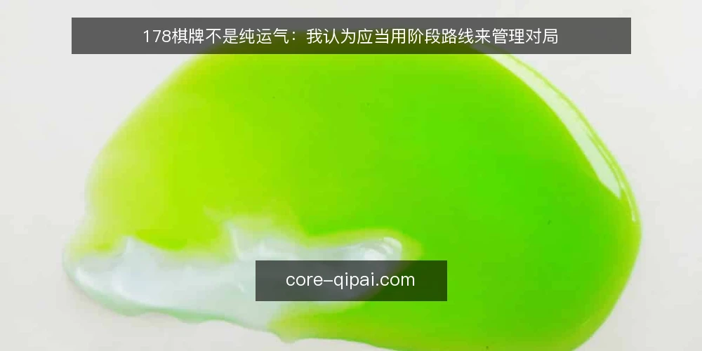 178棋牌不是纯运气：我认为应当用阶段路线来管理对局 — 认清基线：运气之外，还有可掌控的变量 配图