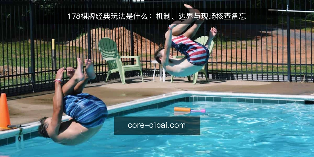 178棋牌经典玩法是什么：机制、边界与现场核查备忘 — 信号观察：对局前该看什么 配图