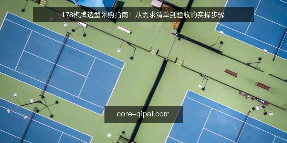 178棋牌选型采购指南：从需求清单到验收的实操步骤 — 先写清需求边界与评测口径 配图