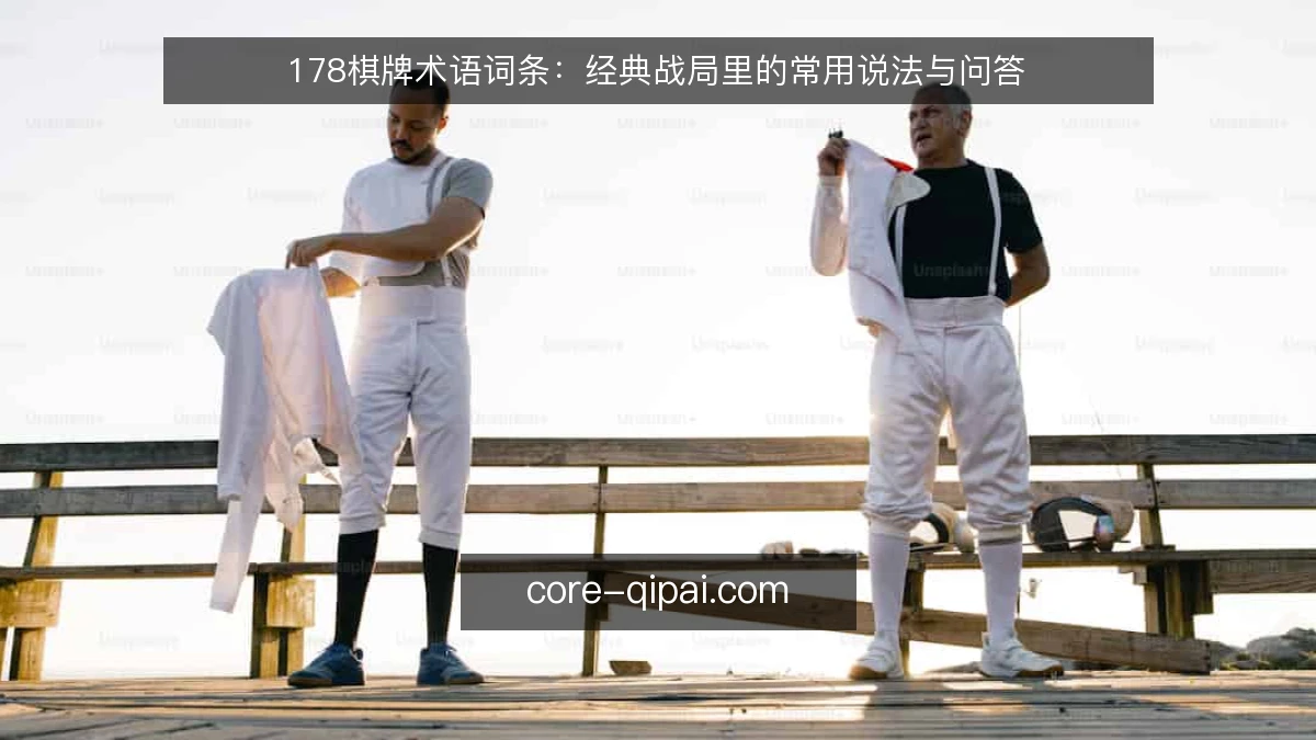 178棋牌术语词条：经典战局里的常用说法与问答
