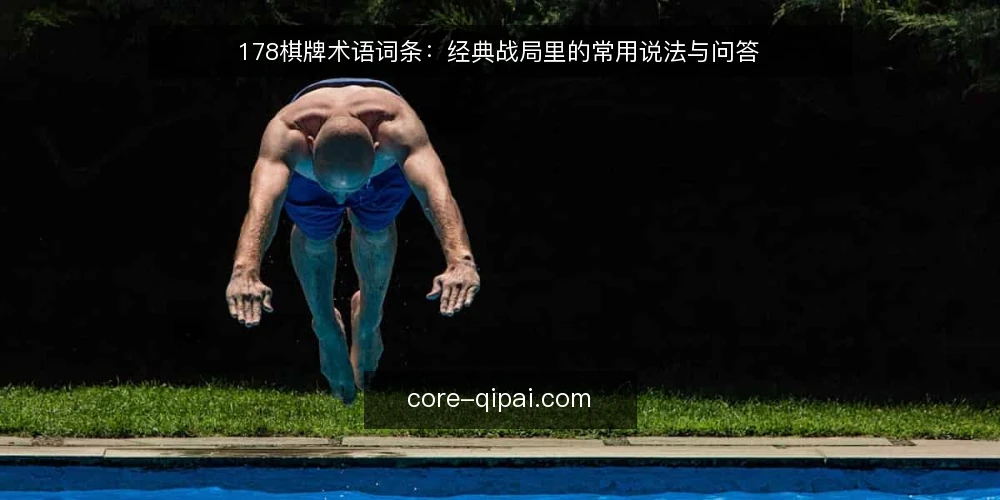 178棋牌术语词条：经典战局里的常用说法与问答 — 先厘清术语范围 配图