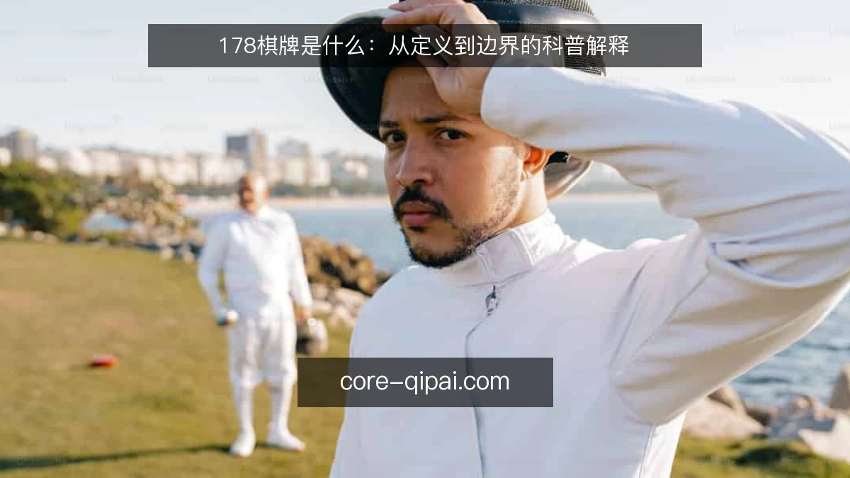 178棋牌是什么：从定义到边界的科普解释