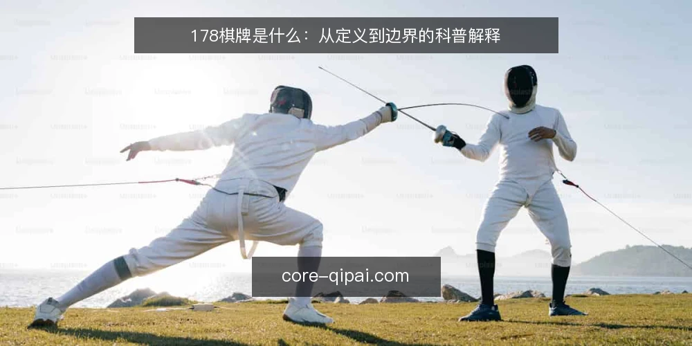 178棋牌是什么：从定义到边界的科普解释 — 178棋牌是什么：先把概念说清楚 配图