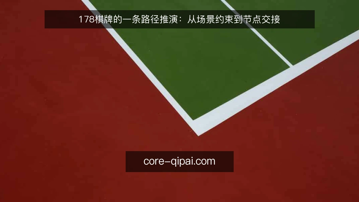 178棋牌的一条路径推演：从场景约束到节点交接