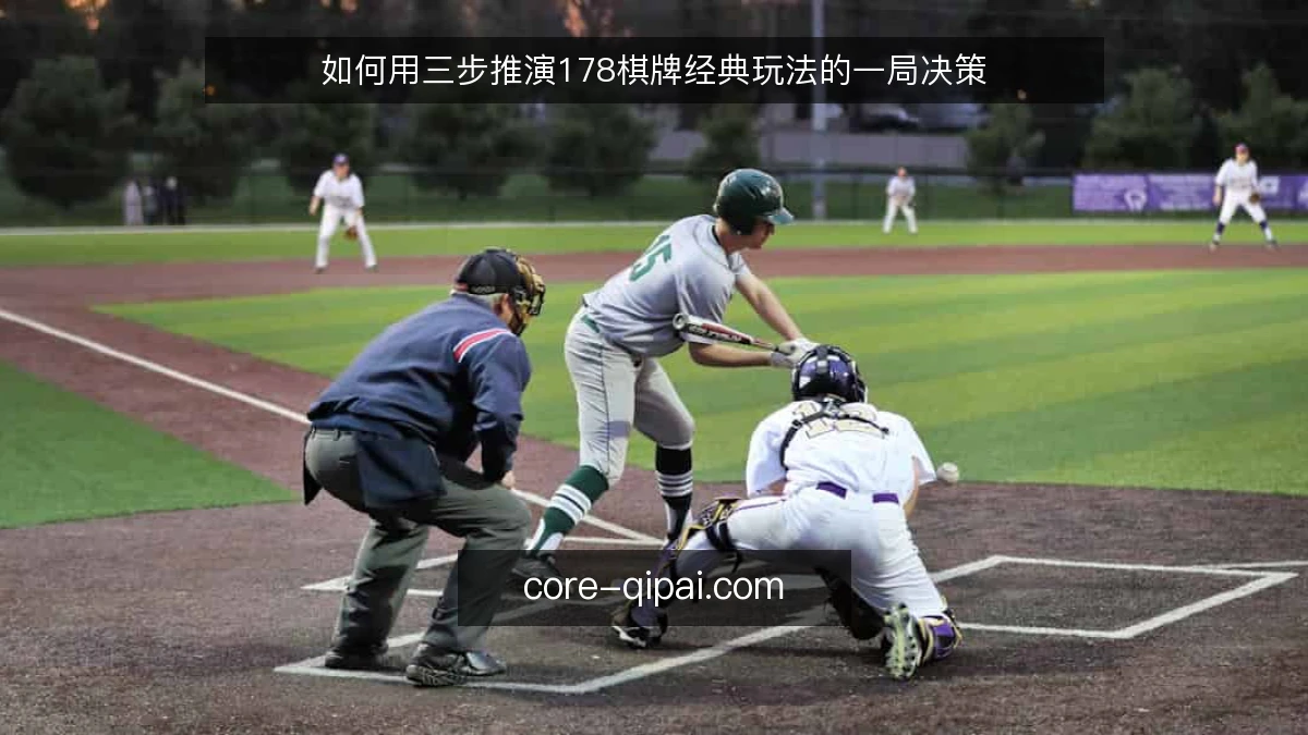如何用三步推演178棋牌经典玩法的一局决策