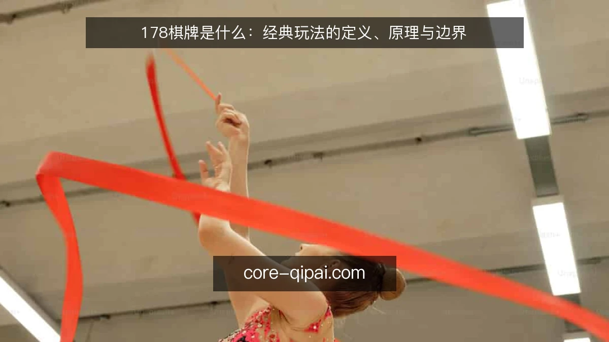178棋牌是什么：经典玩法的定义、原理与边界