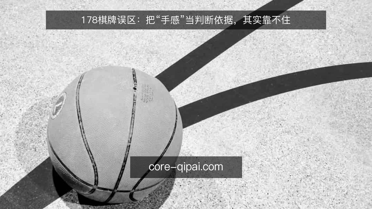 178棋牌误区：把“手感”当判断依据，其实靠不住