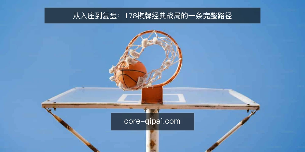 从入座到复盘:178棋牌经典战局的一条完整路径 — 入座前后的场景铺垫 配图