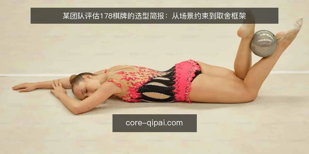 某团队评估178棋牌的选型简报:从场景约束到取舍框架 — 场景与需求定义 配图