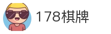 178棋牌